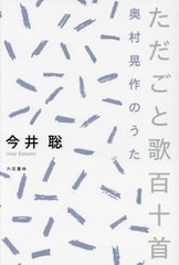 [書籍のメール便同梱は2冊まで]送料無料有/[書籍]/ただごと歌百十首 奥村晃作のうた (コスモス叢書)/今井聡/著/NEOBK-2947919