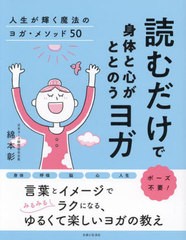 [書籍のメール便同梱は2冊まで]/[書籍]/読むだけで身体と心がととのうヨガ 人生が輝く魔法のヨガ・メソッド50/綿本彰/著/NEOBK-2956903