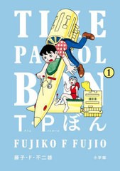 [書籍]/T・Pぼん(タイムパトロールぼん) 1 (ビッグコミックス)/藤子・F・不二雄/著/NEOBK-2963759