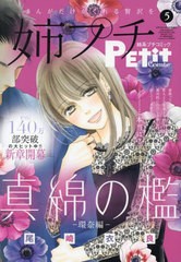 [書籍とのメール便同梱不可]/[書籍]/姉系プチコミック 2024年5月号 【表紙】 真綿の檻/小学館/NEOBK-2966343