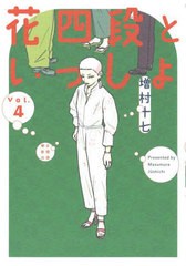 [書籍のメール便同梱は2冊まで]/[書籍]/花四段といっしょ 4 (SONORAMA+COMICS)/増村十七/〔著〕/NEOBK-2971775