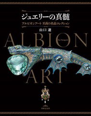 [書籍のメール便同梱は2冊まで]送料無料有/[書籍]/ジュエリーの真髄 アルビオンアート至高の名品コレクション/山口遼/著/NEOBK-2974271