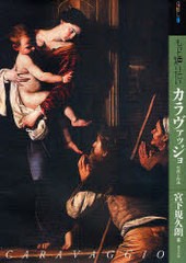 [書籍とのゆうメール同梱不可]/[書籍]/もっと知りたい カラヴァッジョ 生涯と作品 (アート・ビギナーズ・コレクション)/宮下規久朗/著/NE