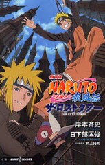 [書籍のゆうメール同梱は2冊まで]/[書籍]/劇場版NARUTO-ナルト-疾風伝ザ・ロストタワー (JUMP J BOOKS)/岸本斉史 武上純希 日下部匡俊/NE