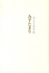 [書籍]みずたまり/すとう やすお 著/NEOBK-825872