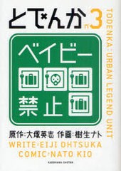 [書籍のゆうメール同梱は2冊まで]/[書籍]とでんか 3 (単行本コミックス)/大塚英志 樹生ナト/NEOBK-845056