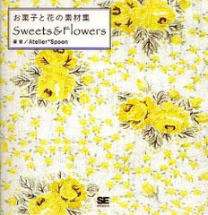 [書籍のメール便同梱は2冊まで]送料無料有/[書籍]/Sweets & Flowers お菓子と花の素材集/Atelier*Spoon/著/NEOBK-914488