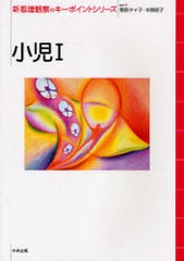 [書籍]/新看護観察のキーポイントシリーズ 小児1/桑野タイ子 本間昭子/NEOBK-926120