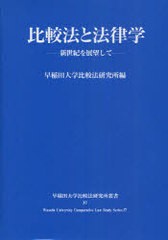 [書籍のメール便同梱は2冊まで]送料無料有/[書籍]/比較法と法律学 新世紀を展望して (早稲田大学比較法研究所叢書)/早稲田大学比較法研究