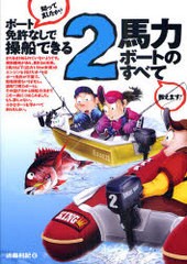 [書籍のメール便同梱は2冊まで]/[書籍]/ボート免許なしで操船できる2馬力ボートのすべて/近藤利紀/NEOBK-935000