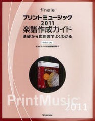 [書籍]プリントミュージック2011楽譜作成ガイド 基礎から応用までよくわかる Windows & Mac/スタイルノート楽譜制作部/編