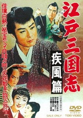 送料無料有/[DVD]/江戸三国志 疾風篇 [廉価版]/邦画/DUTD-2803