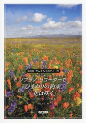 [書籍とのメール便同梱不可]送料無料有/[書籍]/楽譜 ソプラノ・リコーダーで「ひまわりの約束/花は咲く」/野呂芳文/編/NEOBK-1898968