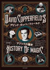 送料無料/[書籍]/デビッド・カッパーフィールド マジックの歴史 / 原タイトル:DAVID COPPERFIELD’S HISTORY OF MAGIC/デビッド・カッパ