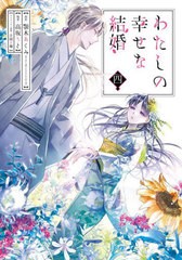 [書籍のメール便同梱は2冊まで]/[書籍]/わたしの幸せな結婚 4 【通常版】 (ガンガンコミックスONLINE)/顎木あくみ/原作 高坂りと/漫画 月