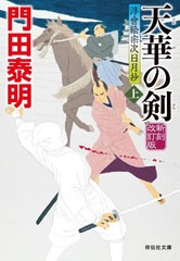 [書籍のメール便同梱は2冊まで]/[書籍]/天華の剣 上 (祥伝社文庫 か8-30 浮世絵宗次日月抄)/門田泰明/著/NEOBK-2789720