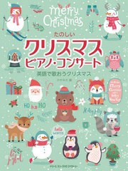 [書籍とのメール便同梱不可]/[書籍]/楽譜 たのしいクリスマスピアノ・コンサー (初級ソロ・アレンジ)/かがみえ/編/NEOBK-2794888