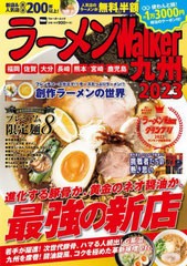 [書籍のメール便同梱は2冊まで]/[書籍]/ラーメンWalker九州2023 (ウォーカームック)/角川アスキー総/NEOBK-2798416