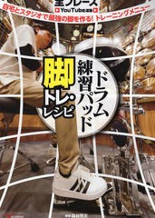 [書籍のメール便同梱は2冊まで]送料無料有/[書籍]/ドラム練習パッド 脚トレ・レシピ/森谷亮太/著/NEOBK-2799056