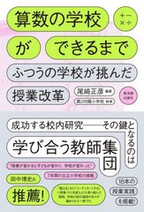 [書籍とのメール便同梱不可]送料無料有/[書籍]/算数の学校ができるまで ふつうの学校が挑んだ授業改革/尾崎正彦/編著 向日市立第2向陽小