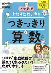 [書籍とのメール便同梱不可]/[書籍]/つきっきり算数 入門編1 (中学受験となりにカテキョ)/安浪京子/著 富田佐織/著/NEOBK-2859864