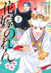 [書籍のメール便同梱は2冊まで]/[書籍]/花嫁のれん 2 (ビーラブKC)/岡峯有衣子/漫画 小松江里子/原作/NEOBK-2869472