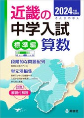 [書籍のメール便同梱は2冊まで]送料無料有/[書籍]/近畿の中学 標準編 算数 2024年度受験用 (近畿の中学入試シリーズ)/英俊社/NEOBK-28758