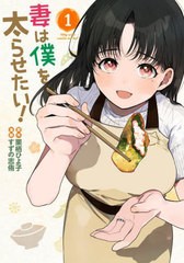 [書籍のメール便同梱は2冊まで]/[書籍]/妻は僕を太らせたい! 1 (ヤングガンガンコミックス)/栗栖ひよ子 / すずの志侑/NEOBK-2878360