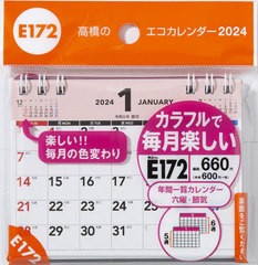 [書籍のメール便同梱は2冊まで]/[書籍]/高橋 エコカレンダー A7サイズ 卓上タイプ E172 2024年1月始まり/高橋書店/NEOBK-2885296