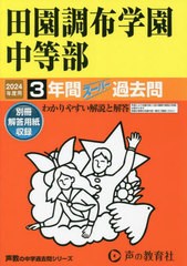 [書籍]/田園調布学園中等部 3年間スーパー過去問 2024年度用 (声教の中学過去問シリーズ 中学受験 78)/声の教育社/NEOBK-2885448