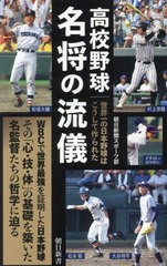 [書籍のメール便同梱は2冊まで]/[書籍]/高校野球名将の流儀 世界一の日本野球はこうして作られた (朝日新書)/朝日新聞スポーツ部/著/NEOB