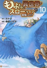 [書籍のメール便同梱は2冊まで]/[書籍]/もふもふと異世界でスローライフを目指します! 10 (アルファポリスCOMICS)/カナデ/原作 寺田イサ