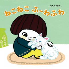 [書籍のメール便同梱は2冊まで]/[書籍]/ねこねこふーわふわ/たんじあきこ/作/NEOBK-2892576