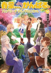 [書籍のメール便同梱は2冊まで]/[書籍]/春菜ちゃん、がんばる? フェアリーテイル・クロニクル 10 (MFブックス)/埴輪星人/著/NEOBK-289276