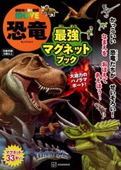 [書籍とのメール便同梱不可]/[書籍]/恐竜最強マグネットブック (講談社の動く図鑑MOVE)/講談社/NEOBK-2894408