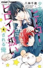 [書籍のメール便同梱は2冊まで]/[書籍]/少女マンガのヒーローになりたいのにヒロイン扱いされる俺。 4 (ちゃおコミックス)/八神千歳/著/N