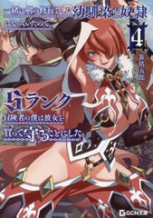 [書籍のメール便同梱は2冊まで]/[書籍]/一緒に剣の修行をした幼馴染が奴隷になっていたので、Sランク冒険者の僕は彼女を買って守ることに