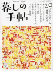 [書籍のメール便同梱は2冊まで]/[書籍]/暮しの手帖 2024年4月号/暮しの手帖社/NEOBK-2956664