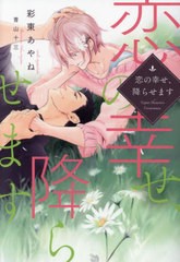 [書籍のメール便同梱は2冊まで]/[書籍]/恋の幸せ、降らせます (新書館ディアプラス文庫)/彩東あやね/著/NEOBK-2956912