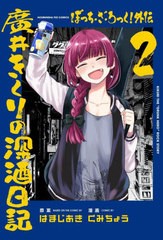 [書籍のメール便同梱は2冊まで]/[書籍]/ぼっち・ざ・ろっく! 外伝 廣井きくりの深酒日記 2 (芳文社コミックス FUZコミックス)/はまじあき