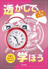 [書籍のメール便同梱は2冊まで]送料無料有/[書籍]/透かして学ぼう X線でなんでもスケスケ! 2/鈴木出版スケスケ研究会/編/NEOBK-2958280