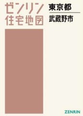 送料無料/[書籍]/A4 東京都 武蔵野市 (ゼンリン住宅地図)/ゼンリン/NEOBK-2962888