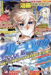 [書籍]/別冊少年マガジン 2024年5月号 【表紙】 進撃の巨人/講談社/NEOBK-2964752