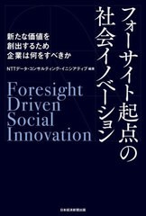 [書籍とのメール便同梱不可]送料無料有/[書籍]/フォーサイト起点の社会イノベーション 新たな価値を創出するため企業は何をすべきか/NTT