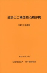 [書籍とのメール便同梱不可]送料無料有/[書籍]/令5 道路土工構造物点検必携/日本道路協会/NEOBK-2972816