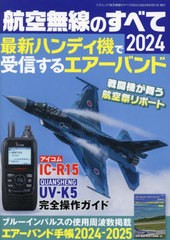 [書籍]/2024 航空無線のすべて (三才ムック)/三才ブックス/NEOBK-2975080