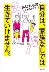 [書籍のメール便同梱は2冊まで]/[書籍]/自分は、家族なしでは生きていけません。/あばれる君/著 和田ラヂヲ/絵/NEOBK-2981368