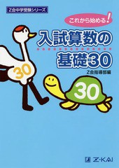 [書籍のメール便同梱は2冊まで]/[書籍]/入試算数の基礎30 これから始める! (Z会中学受験シリーズ)/Z会指導部/NEOBK-748089