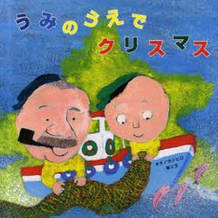 [書籍のゆうメール同梱は2冊まで]/[書籍]/うみのうえでクリスマス 国際版絵本/オオノヨシヒロ/NEOBK-860329