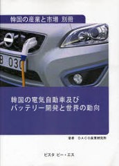 送料無料/[書籍]/韓国の電気自動車及びバッテリー開発と世界の動向/DACO産業研究所/著/NEOBK-930753